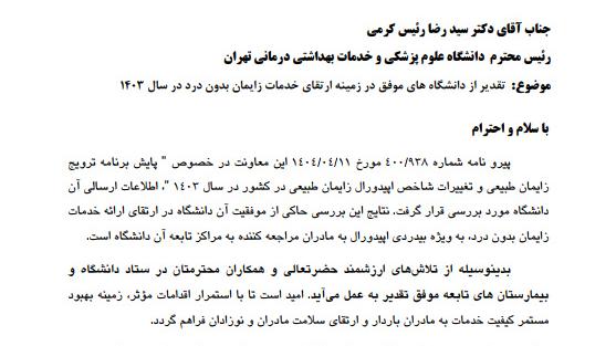 پیشروی دانشگاه علوم پزشکی تهران در مسیر ارتقای زایمان بی درد، گامی استوار در بهبود کیفیت تجربه زایمان طبیعی